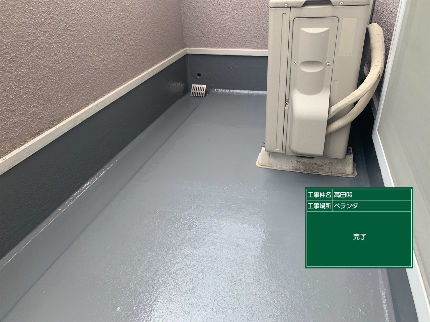 リフォーム工房よしだのベランダ防水施工後完成です