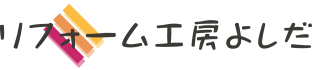 兵庫県西宮市高座町にあるリフォーム工房よしだ