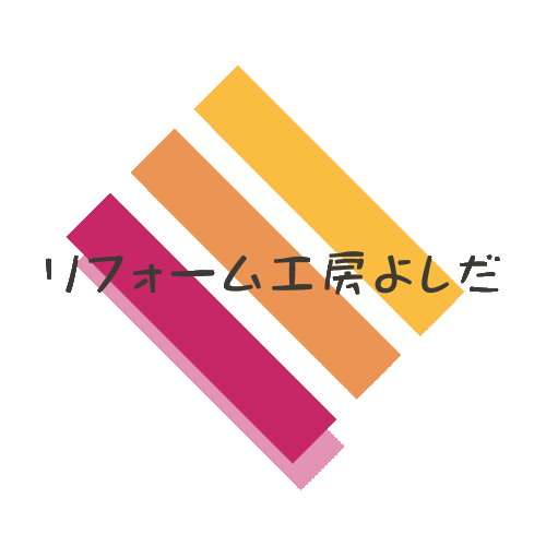 兵庫県西宮市リフォーム工房よしだ