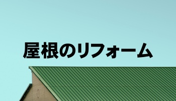 兵庫県西宮市高座町にあるリフォーム工房よしだの屋根のリフォーム、外壁塗装です