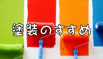 兵庫県西宮市高座町にあるリフォーム工房よしだの塗装です