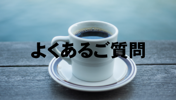 兵庫県西宮市高座町にあるリフォーム工房よしだのよくある質問です